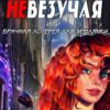 «Невезучая или брачная лотерея для землянки» Елена Сергеева