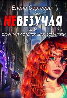 «Невезучая или брачная лотерея для землянки» Елена Сергеева