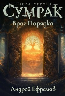 «Сумрак-3. Враг Порядка» Андрей Ефремов