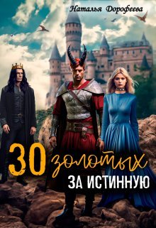 «30 золотых за истинную» Наталья Дорофеева