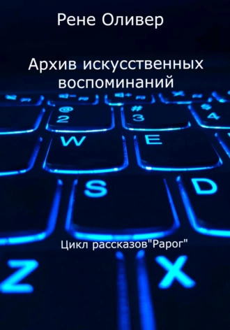 «Архив искусственных воспоминаний» Рене Оливер