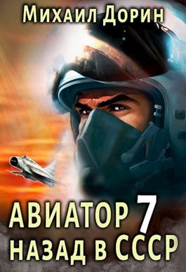 Авиатор: Назад В СССР 7» Михаил Дорин Читать Книгу Онлайн И.