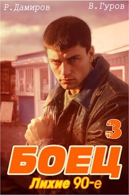 «Боец 3: лихие 90-е» Валерий Гуров, Рафаэль Дамиров