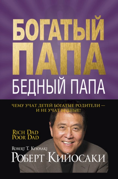 «Богатый папа, бедный папа» Роберт Кийосаки