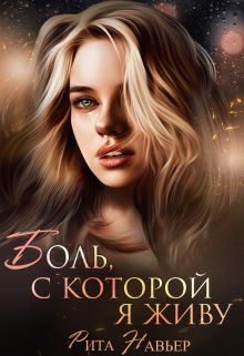 «Боль, с которой я живу» Рита Навьер