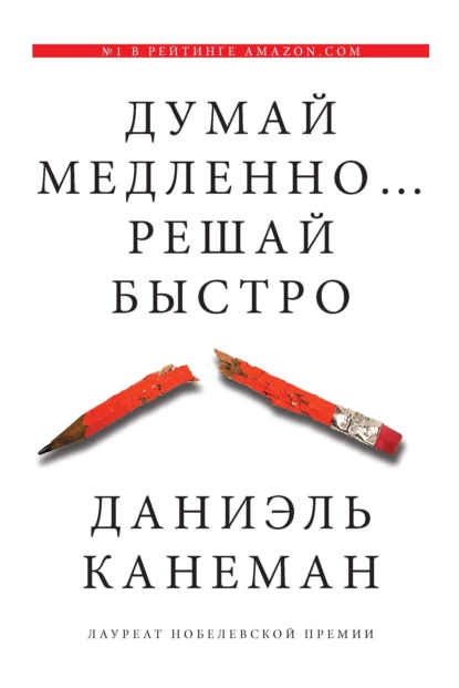 «Думай медленно… Решай быстро» Даниэль Канеман