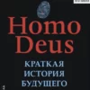«Homo Deus. Краткая история будущего» Юваль Ной Харари