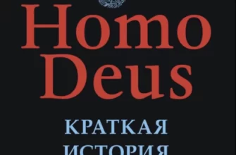 «Homo Deus. Краткая история будущего» Юваль Ной Харари