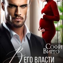 «Измена. В его власти» Софи Вирго