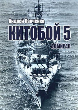 «Китобой 5 Адмирал» Андрей Алексеевич Панченко