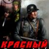 «Красный вервольф - 4» Саша Фишер, Рафаэль Дамиров