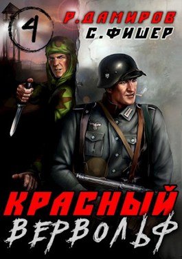 «Красный вервольф - 4» Саша Фишер, Рафаэль Дамиров