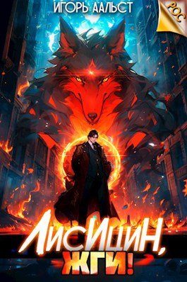 «Лисицын, жги!» Игорь Аальст