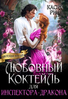 «Любовный коктейль для инспектора-дракона» Касия Рин