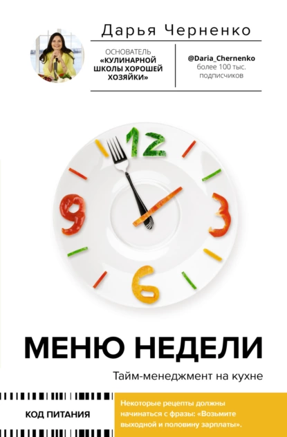«Меню недели. Тайм-менеджмент на кухне» Дарья Черненко