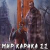 «Мир Карика 11. Тайна Кота» Антон Емельянов и Сергей Савинов