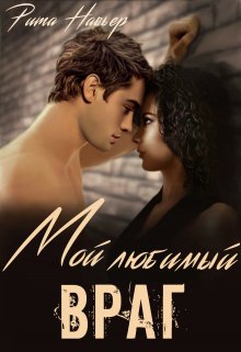 «Мой любимый враг» Рита Навьер