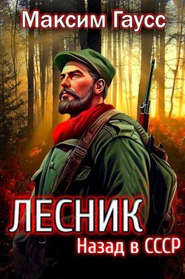 «Назад в СССР: Лесник Книга 2» Максим Гаусс