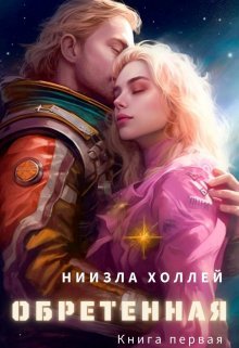 «Обретенная» Ниизла Холлей