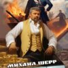 «Олигарх» Михаил Шерр