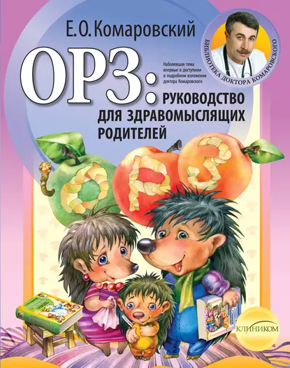 «ОРЗ: руководство для здравомыслящих родителей» Евгений Комаровский