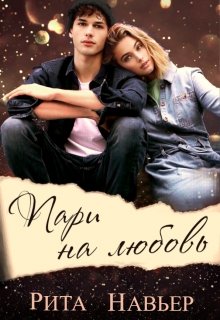 «Пари на любовь» Рита Навьер