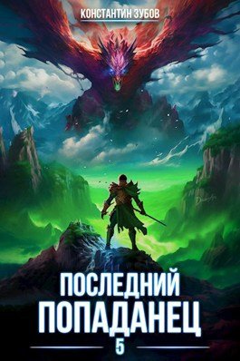 «Последний попаданец 5» Константин Зубов