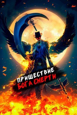 «Пришествие бога смерти. Том 9» Дорничев Дмитрий