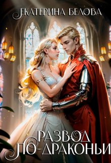 «Развод по-драконьи» Белова Екатерина «Развод по-драконьи» Белова Екатерина