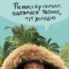 «Режиссёр сказал одевайся теплее, тут холодно» Алеся Казанцева