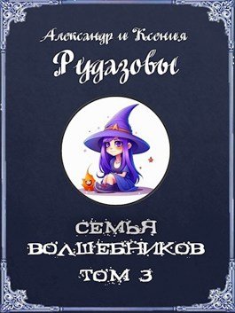 «Семья волшебников. Том 3» Александр Рудазов