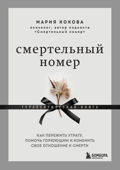 «Смертельный номер. Как пережить утрату, помочь горюющим и изменить свое отношение к смерти. Терапевтическая книга» Мария Кокова