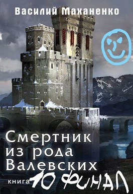 «Смертник из рода Валевских. Книга 10. Финал» Василий Маханенко