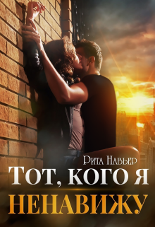 «Тот, кого я ненавижу» Рита Навьер