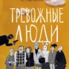 «Тревожные люди» Фредрик Бакман