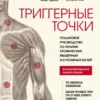 «Триггерные точки. Пошаговое руководство по терапии хронических мышечных и суставных болей» Амбер Дэвис, Клэр Дэвис