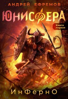 Юнисфера-1. Инферно» Андрей Ефремов Читать Книгу Онлайн И Скачать.