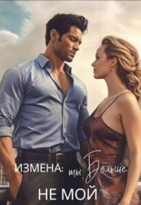 «Измена: ты больше не мой» Екатерина Лискина «Измена: ты больше не мой» Екатерина Лискина