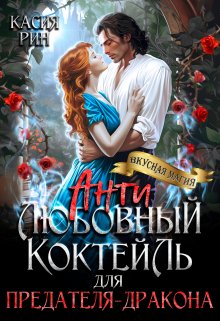 «Антилюбовный коктейль для предателя-дракона» Касия Рин «Антилюбовный коктейль для предателя-дракона» Касия Рин
