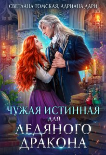 «Чужая Истинная для Ледяного Дракона» Светлана Томская, Адриана Дари