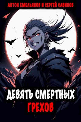 «Девять смертных грехов» Антон Емельянов, Сергей Савинов