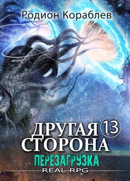 «Другая сторона. Том-13. Перезагрузка» Родион Кораблев