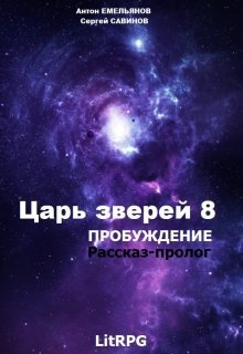 «Эпидемия» Антон Емельянов и Сергей Савинов