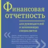 «Финансовая отчетность для руководителей и начинающих специалистов» Алексей Герасименко