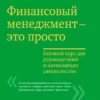 «Финансовый менеджмент» Алексей Герасименко