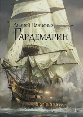 «Гардемарин» Андрей Алексеевич Панченко