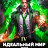 «Идеальный мир для Лекаря 4» Олег Сапфир, Ковтунов Алексей