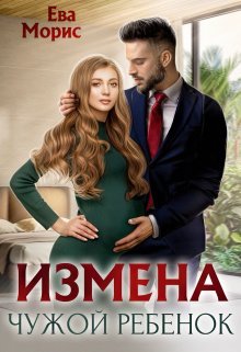 «Измена. Чужой ребенок» Ева Морис