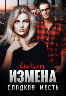 «Измена. Сладкая месть» Аля Кьют