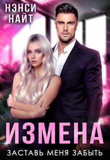 «Измена. Заставь меня забыть» Нэнси Найт